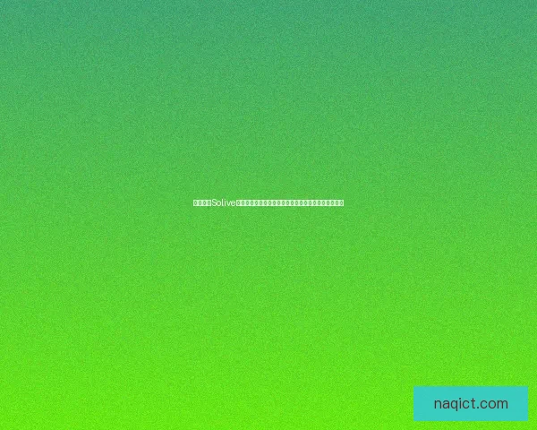 如何通过Solive平台注册账号并快速开始使用该平台的全新功能和优势