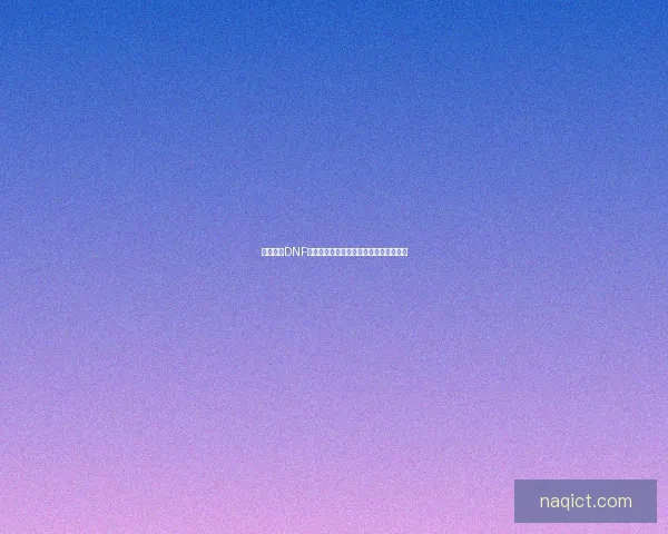 深度解析DNF无重力碎片的获取方法与使用技巧全攻略 深度解析DNF无重力碎片的获取方法与使用技巧全攻略