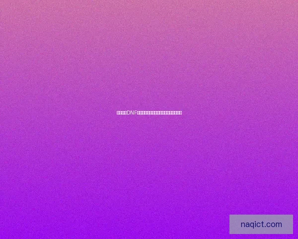 如何使用DNF界面补丁提升游戏体验的详细步骤与技巧 如何使用DNF界面补丁提升游戏体验的详细步骤与技巧