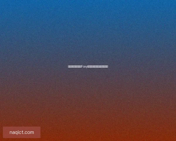 如何安全高效地进行Foxy下载并避免常见问题的详细指南 如何安全高效地进行Foxy下载并避免常见问题的详细指南